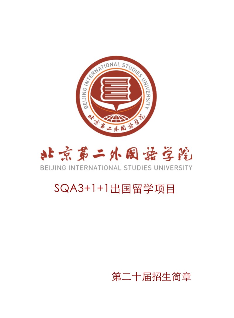 北京第二外国语学院SQA_AD3_1国际本科2.jpg